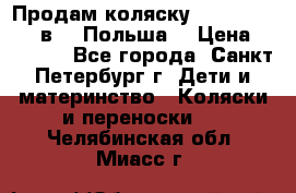 Продам коляску Roan Kortina 2 в 1 (Польша) › Цена ­ 10 500 - Все города, Санкт-Петербург г. Дети и материнство » Коляски и переноски   . Челябинская обл.,Миасс г.